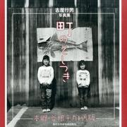 町のとしつき 本郷・谷根千かわら版―古屋行男写真集 [単行本]