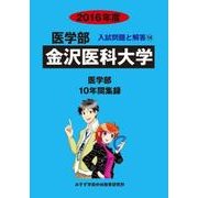 私立医学部入試問題と解答 金沢医科大学 2016年度 [全集叢書]