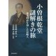 小曽根乾堂 謎解きの旅―幕末明治を刻した長崎人 [単行本]