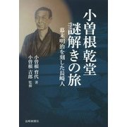 小曽根乾堂 謎解きの旅―幕末明治を刻した長崎人 [単行本]