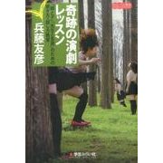 奇跡の演劇レッスン―「親と子」「先生と生徒」のための聞き方・話し方教室 [単行本]