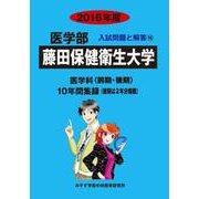 私立医学部入試問題と解答 藤田保健衛生大学 2016年度 [全集叢書]