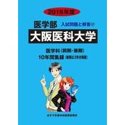 私立医学部入試問題と解答 大阪医科大学 2016年度 [全集叢書]
