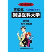 私立医学部入試問題と解答 独協医科大学 2016年度 [全集叢書]