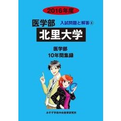 私立医学部入試問題と解答 北里大学 2016年度 [全集叢書]