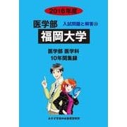私立医学部入試問題と解答 福岡大学 2016年度 [全集叢書]
