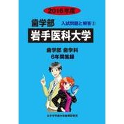 私立歯学部入試問題と解答 岩手医科大学 2016年度 [全集叢書]