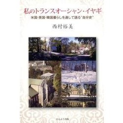 私のトランスオーシャン・イヤギ―米国・英国・韓国暮らしを通して語る"自分史" [単行本]