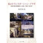 私のトランスオーシャン・イヤギ―米国・英国・韓国暮らしを通して語る"自分史" [単行本]