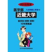私立医学部入試問題と解答 近畿大学 2016年度 [全集叢書]
