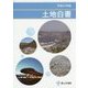 土地白書〈平成27年版〉 [単行本]