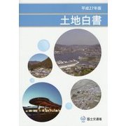 土地白書〈平成27年版〉 [単行本]