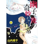幽子と俺の奇妙な日常ムーンライト－山内規子ホラー傑作選（LGAコミックス） [コミック]