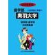 私立歯学部入試問題と解答 奥羽大学 2016年度 [全集叢書]