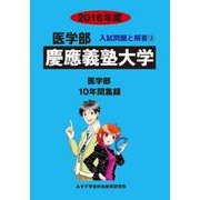 私立医学部入試問題と解答 慶應義塾大学 2016年度 [全集叢書]