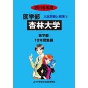私立医学部入試問題と解答 杏林大学 2016年度 [全集叢書]