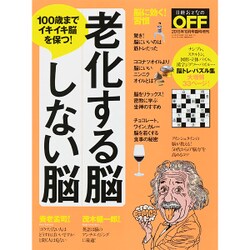 老化する脳しない脳 2015年 10月号 [雑誌]