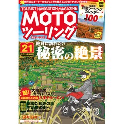 MOTOツーリング 2015年 11月号 vol.21 [雑誌]