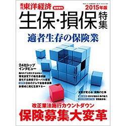 生保・損保特集2015年版 2015年 10/7号 [雑誌]