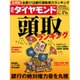 週刊 ダイヤモンド 2015年 9/19号 [雑誌]