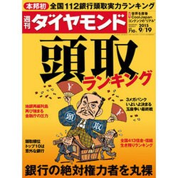 週刊 ダイヤモンド 2015年 9/19号 [雑誌]