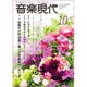 音楽現代 2015年 10月号 [雑誌]