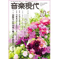 音楽現代 2015年 10月号 [雑誌]