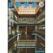 建築技術 2015年 10月号 [雑誌]