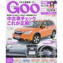 GOO中国版 2015年 11/8号 [雑誌]