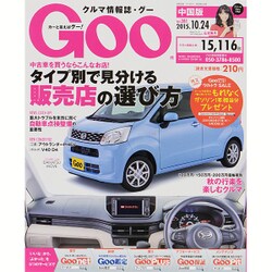 GOO中国版 2015年 10/24号 [雑誌]