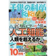 子供の科学 2015年 10月号 [雑誌]