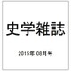 史学雑誌 2015年 08月号 [雑誌]