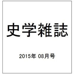 史学雑誌 2015年 08月号 [雑誌]
