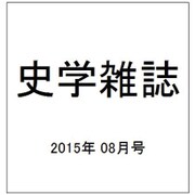 史学雑誌 2015年 08月号 [雑誌]