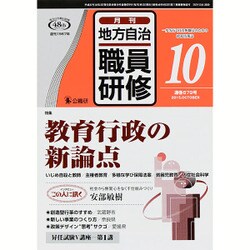 地方自治職員研修 2015年 10月号 [雑誌]