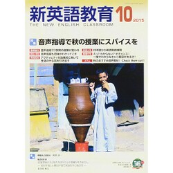 新英語教育 2015年 10月号 [雑誌]