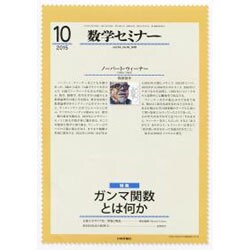 数学セミナー 2015年 10月号 [雑誌]