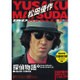松田優作DVDマガジン 2015年 9/29号 vol.09 [雑誌]