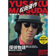 松田優作DVDマガジン 2015年 9/29号 vol.09 [雑誌]