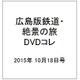 広島版鉄道・絶景の旅DVDコレ 2015年 10/18号（5） [雑誌]