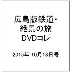 広島版鉄道・絶景の旅DVDコレ 2015年 10/18号（5） [雑誌]