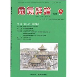 電気評論 2015年 09月号 [雑誌]