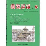 電気評論 2015年 09月号 [雑誌]