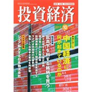 投資経済 2015年 10月号 [雑誌]