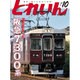 とれいん 2015年 10月号 [雑誌]