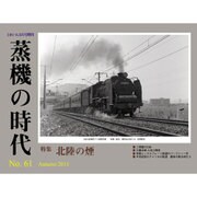 蒸機の時代 2015年 11月号 No.61 [雑誌]