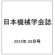 日本機械学会誌 2015年 09月号 [雑誌]