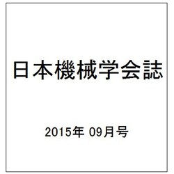 日本機械学会誌 2015年 09月号 [雑誌]