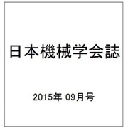 日本機械学会誌 2015年 09月号 [雑誌]
