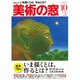 美術の窓 2015年 10月号 [雑誌]